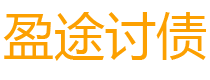 雅安债务追讨催收公司